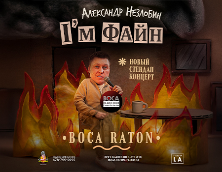 Александр Незлобин: новая программа I’M ФАЙН  в Boca Raton! @ Boca Black Box
